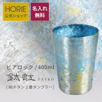 HORIE公式 チタン二重タンブラー 手提げ袋付 名入れ 400ml TAIKO ビアロック 母の日 父の日 ギフト 誕生日 退職 結婚 イニシャル イラスト お酒 オリジナル