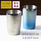 HORIE公式 チタン二重タンブラー 手提げ袋付 270ml プレミアムライト 母の日 父の日 ギフト 誕生日 退職 結婚 おしゃれ イニシャル イラスト お酒 オリジナル