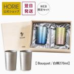 HORIE ペア 純チタン二重タンブラー 中空2重構造 手提げ袋付 Bouquet ライト 270ml 白樺 母の日 父の日 ギフト 誕生日 退職 結婚 おしゃれ イラスト オリジナル