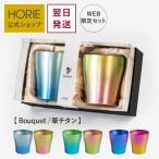 翌営業日発送 HORIE公式ショップ ペア 純チタン二重タンブラー 中空2重構造 手提げ袋付 Bouquet ブーケ 華チタン 250ml 父の日 ギフト 誕生日 結婚 おしゃれ