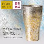 HORIE公式 純チタン二重タンブラー 高保冷二重構造 手提げ袋付 500ml TAIKO マグナム 母の日 父の日 ギフト 誕生日 退職  結婚 おしゃれ イラスト お酒