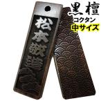 名入れ 木札 ストラップ キーホルダー 黒檀 中 片面/両面彫刻『50×15×5mm』祭り木札 喧嘩札 縁起札 千社札 ネックレス 家紋 梵字 お守り 開運 父の日 龍 竜