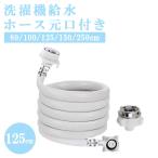 【互換品】 洗濯機給水ホース 自動洗濯機給水ホース 元口付き 自動給水 抗菌 防臭 抜け防止 水漏れ防止 120cm MDM(ホワイト)