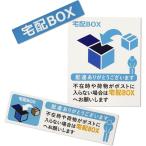 置き配 宅配ボックス 宅配BOX ステッカー シール 宅急便 郵便 配達 不在 玄関 耐水 耐候 日本製(3種セット/ブルー)