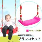 エスネット 耐荷重 150kg 子供 用 ブランコ ストラップ 長め 35ｃｍ 室内 屋外 ロープ 110ｃｍ から まで 可(ピンク)