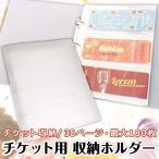 大容量 チケット 収納 保管 ホルダー ファイル 30ページ( 一式セット)