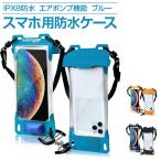 防水ケース スマホ iPhone 携帯 ポーチ スマホケース エアポンプ搭載 6.7インチ ショルダー ストラップ Face(ブルー)