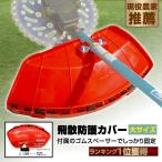 草刈り機 カバー 飛散防止カバー 刈払機用 草刈り飛散防止 草刈機 ゴムスペーサー付属 日本企業 MDM(大)
