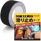 滑り止めテープ 屋外 階段 貼るだけ簡単 鉱物粒子 転倒防止 耐水性 5cm幅x5m巻(1.黒色,  5cm幅x5m巻)