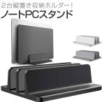 ショッピングノートパソコン スタンド ノートパソコン スタンド PCスタンド 縦置き ２台収納 ホルダー幅調整可能 アルミ合金素材 Vertical Stand( ブラック)