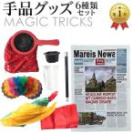 ショッピングマジック 【Yahoo!ランキング1位入賞】6種類 手品グッズ 手品用品 マジック用品 魔法の袋 手品用ステッキ ハンカチ( 6種類セット)