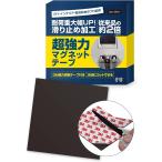 マグネットシート 強力 磁石 インテリアのプロ監修 超強力 マグネットテープ 両面 10 cm MDM(お試しサイズ （10cmx10cm）)