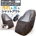  массажное кресло покрытие передний открытие молния & водонепроницаемый обработка так же сразу ( Brown, L( ширина 100x высота 140x длина 160cm))