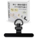 スマホ落下を防ぐスマホ ストラップホルダー 極薄0.2mm 浮きにくい設計 ステンレス製 薄型 丈夫 10kgまでの荷重量(ブラック)