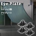 アイプレート パッドアイ ステンレス 耐食性 高強度 壁掛け 日よけ(ブラック 4個 1セット,  長方形 47mmx38mm)