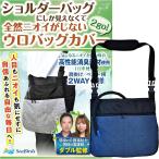 導尿バッグ ウロバック カバー 消臭 現役の介護福祉士・看護師監修 ショルダーバッグ 2WAY おしゃれ MDM(ネイビー,  フリーサイズ)