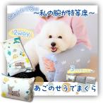犬 あごのせ枕 腕まくら カバー取り外し 洗える アームピロー 介護 ペットクッション 首のせ 2way リラックス 体位維持 (バンビ)