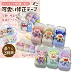 修正テープ ミニ 可愛い 修正ペン 可愛い文房具 おもしろ文房具 韓国 (タイプ?,  長さ：3m)