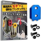 オス金具 セフティ金具 ワンタッチ工具ホルダー用軽量・高強度なアルミ合金製+アルマイト仕上げ固定式取付金具 (アクアブルー,  1個入り)
