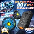 空調作業服 ファンバッテリーセット30V 超高出力 超強風 搭載 MDM(ブラック, 30V ファンバッテリーセット 30000mAh)
