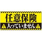 任意保険入ってません マグネット ステッカー 車 20cmx9cm 反射 夜間光る 煽り運転対策 撃退(イエロー,  20cmx9cm)