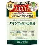 タキシフォリン3333mg配合 サプリ リポソームビタミンCｘタイムリリース 医師監修 タキシフォリンの極み 90粒 MDM (3袋)