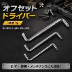 オフセットドライバー ダブルドライバー 3本セット L字 Z型 小型 コンパクト プラス マイナス 両頭式 精密ドライバー (シルバー)
