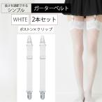  пояс с подвязками простой ширина 2cm (2 шт. комплект белый зажим Boston, свободный )