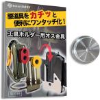 【互換品】自作や改造に。ワンタッチ工具ホルダー用オス金具M2.5 - M3用 ステンレス・回転式/スイング式 取付金具 セフティ金具 セフ対応