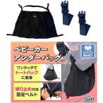 ベビーカーアンダーバッグ ワンタッチでトートバッグに変身 24L 大容量 収納 ベビーカー用バッグ 転倒防止 滑り止め( ブラック)