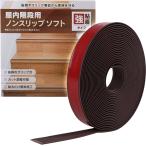 階段 滑り止め ゴム 屋内 滑り止めテープ 貼るだけ簡単 転倒防止(ブラウン,  3cmx10m)