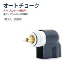 オートチョーク ホンダ HONDA ディオDIO AF61 AF62 TODAY ズーマー AF58 原付 キャブレター 1個 汎用