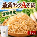 最高ランクA等級 宮崎県産 切り干し大根 天日干し 栽培期間中農薬不使用 学校給食でも採用されている千切り大根 MDM (1kg)