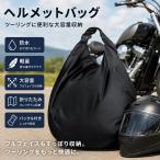 ヘルメットバッグ バイク 大容量 防水 軽量 リュック 収納袋 フルフェイス ヘルメットケース 折りたたみ (Black(バックル))