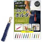 ゴルフ ティーホルダー ティー挿し 小物 便利グッズ カラビナ付き ベルトループ取付可 男女兼用 (ダークブルー)