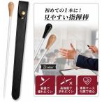 指揮棒 ケース付き タクト バトン 軽量 高強度 グラスファイバー PUレザーケース 385mm (ナチュラル)