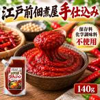 コチュジャン チューブ 140g 江戸前佃煮屋手仕込み まろやかな甘みとピリッとした辛さが絶妙なコチジャン MDM