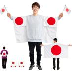 日本代表 応援グッズセット 国旗マント アフロ 日の丸 手旗2本 リュック タトゥー付 スポーツ観戦 (日本)