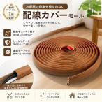 配線カバー モール ガード フロアコード 配線隠し ケーブル すっきり オフィス フローリング 床用 テープ付 (木目,  6m)