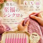 かぎ針 編み針 セット 9本 アルミ製 滑り止め 持ちやすい 軽量 手芸 裁縫道具 編み物 (ピンク,  2mm〜6mm（9サイズ）)