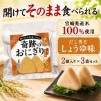 合計6個セット 開けてそのまま食べられる 奇跡のおにぎり 備蓄おにぎり 5年保存 MDM (だし香るしょうゆ味,  2個入x3袋)