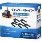  литейщик стопор колесо прекращение литейщик фиксация переустановка простой резиновый 5 шт. комплект ( черный, маленький )