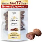 高カカオチョコレート 77% 美肌チョコ ダークチョコレート ポリフェノール たっぷり 80g