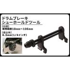  барабан тормозная колодка Hold фиксация инструмент tool 18mm 105mm цилиндр cup замена springs снимать не необходимо универсальный неоригинальный товар 