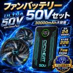 空調作業服 ファンバッテリーセット超高出力 超強風 50v 最大24時間連続稼働 30000mAh 搭載 MDM (黒,  50 バージョン)