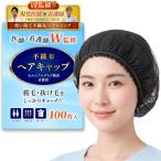 現役医師ｘ看護師が監修 ヘアキャップ 使い捨て 脱毛時の不安に配慮-細かな毛もキャッチ (ブラック,  フリーサイズ 100枚入り)