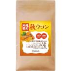 管理栄養士監修 沖縄県産 秋ウコン 