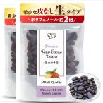 カカオ 生タイプ 日本人農園の安心品質 ポリフェノール たっぷり ウガンダ産 (［まとめ割］ 2個セット)