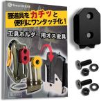 オス金具 セフティ金具 スリムホルダー対応 セフティホルダー (オニキスブラック,  1個入り)