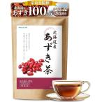 ショッピングあずき茶 あずき茶 栄養士がつくった健康茶 国産 北海道産 小豆100% 大容量4gx60包 ティーバッグ(b. (お得な60包）)